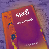 ડાયરી by Hezal james in Gujarati