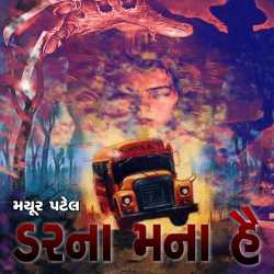 Darna Mana Hai - 1 by Mayur Patel in Gujarati