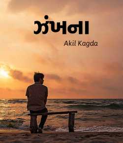 Zankhna - 1 by Akil Kagda in Gujarati