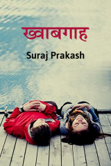ख़्वाबगाह द्वारा  Suraj Prakash in Hindi