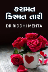 કરામત કિસ્મત તારી દ્વારા Dr Riddhi Mehta in Gujarati