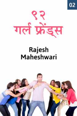 Rajesh Maheshwari द्वारा लिखित  92 girlfriends - 2 बुक Hindi में प्रकाशित