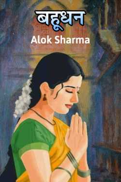 ALOK SHARMA द्वारा लिखित  Bahoodhan बुक Hindi में प्रकाशित