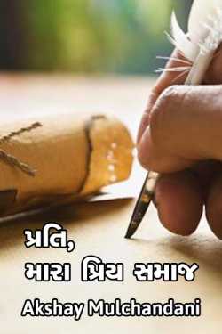 To, My dear society by Akshay Mulchandani in Gujarati