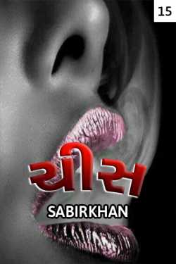 chis-15 by SABIRKHAN in Gujarati