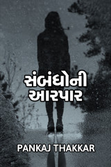 સંબંધો ની આરપાર દ્વારા PANKAJ in Gujarati