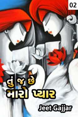 Tu j chhe maro pyaar - 2 by Jeet Gajjar in Gujarati