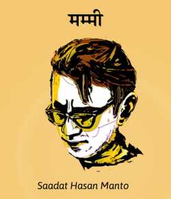Saadat Hasan Manto द्वारा लिखित  Mummi बुक Hindi में प्रकाशित