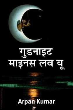 Arpan Kumar द्वारा लिखित  Goodnight Minus Love you बुक Hindi में प्रकाशित