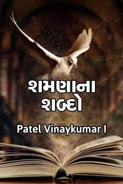 Patel Vinaykumar I દ્વારા Shamna shabdo ગુજરાતીમાં