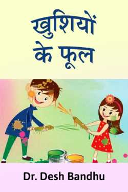 Dr.Desh bandhu द्वारा लिखित  Khusiyon ke phool बुक Hindi में प्रकाशित