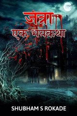 जत्रा एक भयकथा by Shubham S Rokade in Marathi