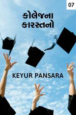 College na karastano - 7 by Keyur Pansara in Gujarati