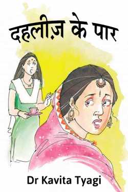 दहलीज़ के पार by Dr kavita Tyagi in Hindi