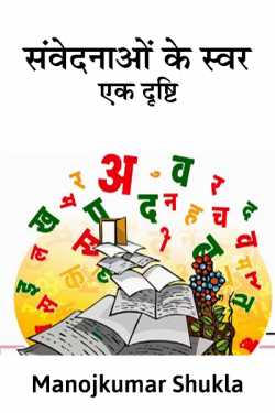 Manoj kumar shukla द्वारा लिखित  Sanvednao ke swar : ek drashti - 1 बुक Hindi में प्रकाशित
