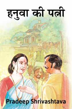 हनुवा की पत्नी by Pradeep Shrivastava in Hindi