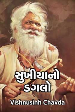 Sukhiya no daglo by vishnusinh chavda in Gujarati