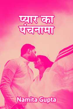 Namita Gupta द्वारा लिखित  Pyaar ka panchnama बुक Hindi में प्रकाशित