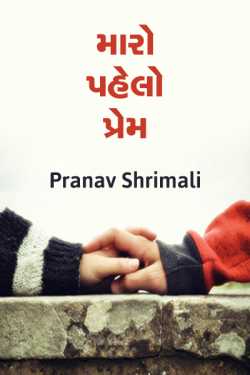 મારો પહેલો પ્રેમ દ્વારા Pranav Shrimali in Gujarati