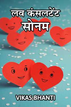 VIKAS BHANTI द्वारा लिखित  Love consultant sonam बुक Hindi में प्रकाशित