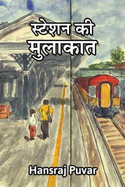 स्टेशन की मुलाकात by Hansraj Puvar in Hindi