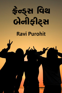 ફ્રેન્ડ્સ વિથ બેનીફીટ્સ