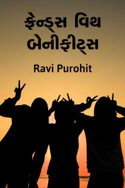 ફ્રેન્ડ્સ વિથ બેનીફીટ્સ દ્વારા Ravi Purohit in Gujarati