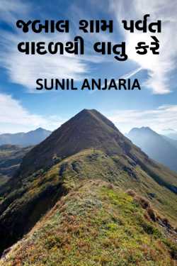 Jabal sham parvat vadal thi vatu kare by SUNIL ANJARIA in Gujarati