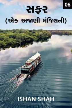 Safar (Ek ajani manzil ni) - 6 by Ishan shah in Gujarati