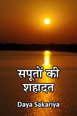 daya sakariya द्वारा लिखित  Saputo ki shahadat बुक Hindi में प्रकाशित