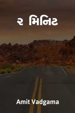 2 Minit by Amit vadgama in Gujarati