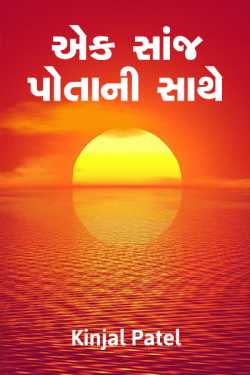 Ek saanj potani sathe by Kinjal Patel in Gujarati