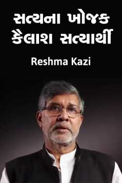 Reshma Kazi દ્વારા #Steel's Khani Kailash Satyarthi # GreatIndianStories ગુજરાતીમાં