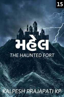 Mahel -  The Haunted Fort (Part-15) by Kalpesh Prajapati KP in Gujarati