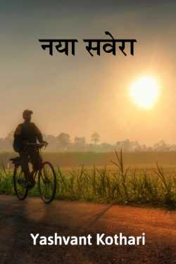 नया सवेरा - (सवेरे का सूरज) by Yashvant Kothari in Hindi