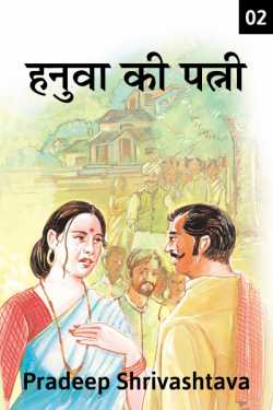 Pradeep Shrivastava द्वारा लिखित  Hanuva ki Patni - 2 बुक Hindi में प्रकाशित
