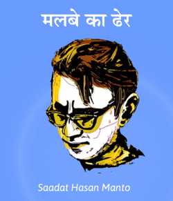 Saadat Hasan Manto द्वारा लिखित  Malbe Ka dher बुक Hindi में प्रकाशित