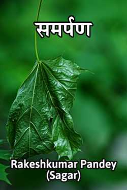 Rakesh Kumar Pandey Sagar द्वारा लिखित  Samrpan बुक Hindi में प्रकाशित