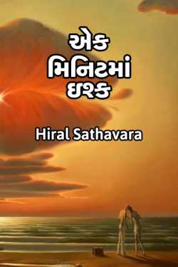 Ek minute ma ishq by Hir in Gujarati