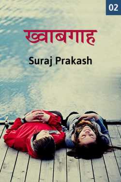 Suraj Prakash द्वारा लिखित  Khwabgah - 2 बुक Hindi में प्रकाशित