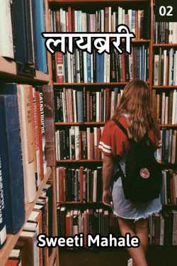 Library - 2 by Sweeti Mahale in Marathi