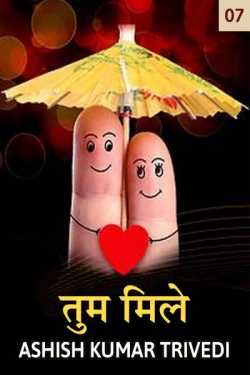Ashish Kumar Trivedi द्वारा लिखित  Tum mile - 7 बुक Hindi में प्रकाशित