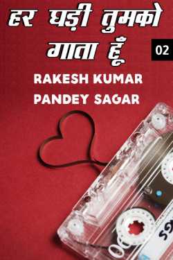 Rakesh Kumar Pandey Sagar द्वारा लिखित  Har ghadi tumko gaata hoon- 2 बुक Hindi में प्रकाशित