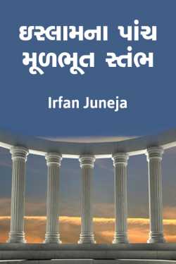 five pillars of islam by Irfan Juneja