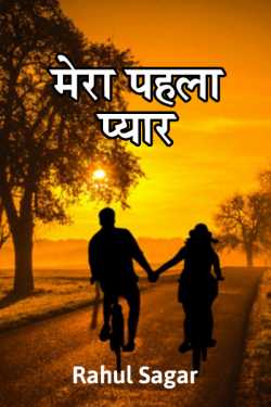 Rahul Sagar Advocate द्वारा लिखित  Mera pehla pyar बुक Hindi में प्रकाशित