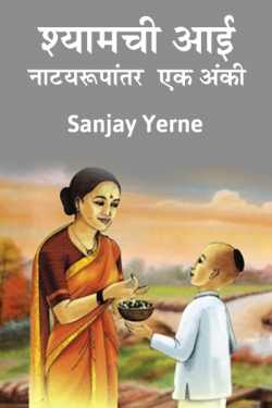 Shyamchi aai  playact by Sanjay Yerne in Marathi