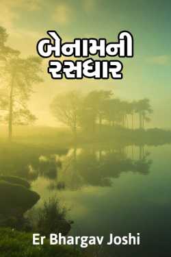 Benam ni rasdhar by Er.Bhargav Joshi અડિયલ in Gujarati