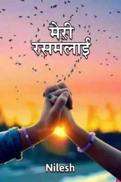 Nilesh द्वारा लिखित  Meri Rasmalai बुक Hindi में प्रकाशित