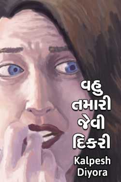 vahu tamri jevi dikri by kalpesh diyora in Gujarati