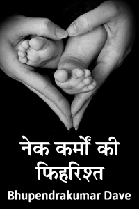 नेक कर्मों की फिहरिश्त (A tribute to mother’s love)